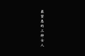 贤妻必备的三大要素#人生 #生活 #为人处世 #婚姻 #两性 #情感视频封面
