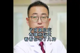 子宫腺肌症有哪些症状，看看你中了几种#子宫腺肌症#徐锋医生视频封面