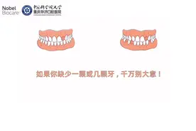缺一颗牙不当回事？
戳视频视频封面