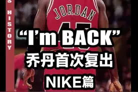 “I’m Back”王者归来，乔丹首次复出NBA赛场视频封面