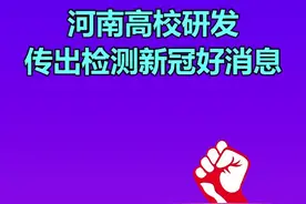 重磅！河南高校新冠核酸检测试纸研制成功！3分钟知结果视频封面