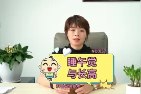 57.睡午觉与长高#科普一下 #健康宝宝 #科普 #睡午觉 #长个视频封面