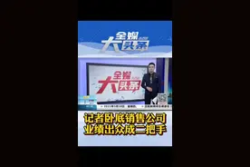 记者#卧底销售公司业绩出众成二把手# 网友：再不收网 就成老大了视频封面