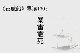 《夜航船》导读130：暴雷震死#传统文化 #弘扬国学经典文化视频封面