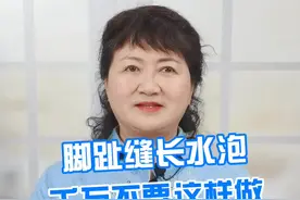 脚趾缝长水泡，不要挤，不然可能传染到手上#医学科普 #皮肤 #脚气 视频封面
