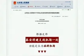 #中华泰山天下泰安 泰安这里要建通用机场了！选址评审会刚刚召开，透露出重要信息…视频封面