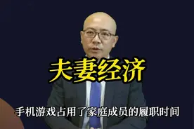 手机支付导致夫妻经济事实分离，后果很严重！视频封面