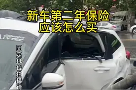 新车第二年保险，怎么买最划算#每天一个用车知识 #汽车知识 #抖音汽车视频封面