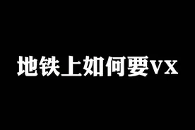 别再在抖音#捞人了，今天告诉你如何在地铁上要vx！#恋爱 #情感 #爱情 #杭州地铁 @抖音短视频  视频封面