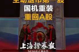 昔日“主动退市第一股”国机重装，今天重出江湖。#上海证券报视频封面