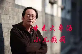 #中医 #倪海厦 #癫痫