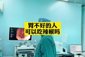 胃不好，能吃辣椒吗？是不是很多人关心这个#苏州 #胃镜检查视频封面