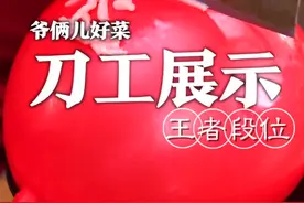 中华烹饪源远流长，其中刀工是非常考验厨师的基本功，台上一分钟，台下十年功，今儿我就分享一下中华烹饪绝技之刀工展示，你们觉得如何来评论区聊！@刘强大厨 @满贝勒吃的那些事儿 #满级大厨技能之如果刀工有段位 #美食专业者联盟    视频封面