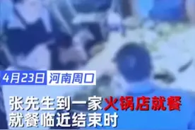 男子在火锅店喝了口水后竟然呕吐不止！民警赶来发现这水里竟然 ......视频封面