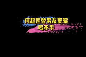 #何超莲粉丝群的聊天记录 何超莲疑似在粉丝群暗指窦骁被人黑，还称《良辰好景知几何》是窦骁撑起来的…你怎么看？🤔#娱乐评论大赏视频封面
