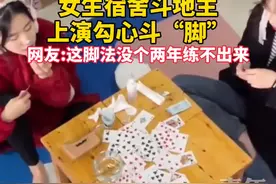 女生宿舍斗地主，上演勾心斗“脚”网友:这脚法没个两年练不出来视频封面