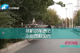 严查！非机动车违法也要罚款，最高罚50元！视频封面