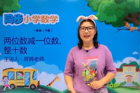 一年级下册人教版数学第六单元6.3两位数减一位数、整十数#小学视频封面