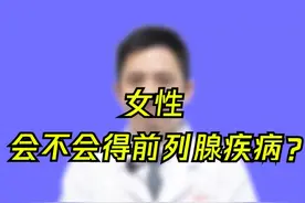 女性会不会得前列腺病？看看这条视频就知道啦！#医学科普视频封面
