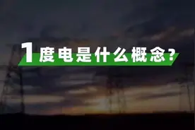 家里一度电都由来，请大家节约用电 #节约用电  #节约是美德视频封面
