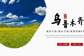 乌鲁木齐城市介绍我的家乡旅游攻略PPT模板 #乌鲁木齐 #城市介绍视频封面