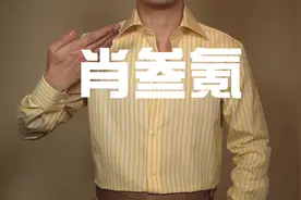 自己量身，选对衬衫尺寸 #量身 #生活小妙招 #生活技巧视频封面
