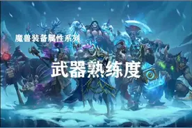 关于武器熟练度，你了解多少？视频封面