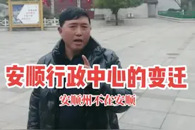 普定卫城不在普定而在安顺，安顺州又不在安顺而是在旧州视频封面