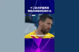 #欧冠 #梅西 点球被纳瓦斯挡出 十二码点真的是梅西梦魇视频封面