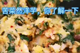 苦菜有 苦苦菜和甜苦菜，甜苦菜也叫田苣，最经典的吃法 就是 苦菜然洋芋！视频封面