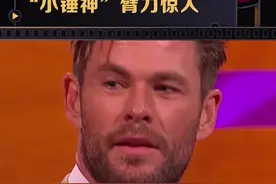#锤哥 三岁的儿子爬冰箱，这臂力也太惊人了吧🙀不愧是#雷神 的儿子！视频封面
