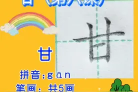 第51集二年级下册语文生字:甘#每天学习一点点 #写字是一种生活视频封面