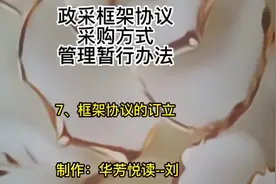 110号令《政府采购框架协议采购方式管理暂行办法》｜封闭式框…视频封面
