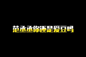 #范丞丞 是真能处，有应援他都是用脸直接上！#范丞丞用脸应援视频封面