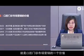 口腔门诊市场营销的价值是什么视频封面