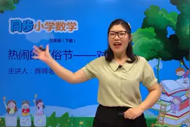 三年级下册青岛版数学第二单元2.1热闹的民俗节--对称轴#小学视频封面
