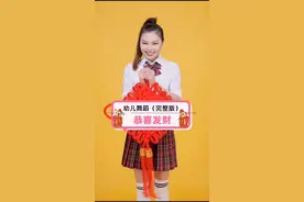 #2021春节倒计时 #幼儿舞蹈「恭喜发财🎉」恭喜发财，好运来来～视频封面