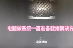 安装Win10系统一直准备就绪解决方法#Win10 #电脑知识视频封面