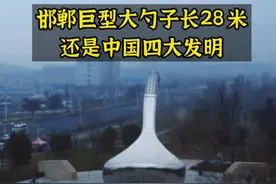 邯郸市武安，是我国四大发明之一指南针的发源地。这有柄巨型司南勺子高16米，南北长28米，是Z大的勺子。#河北美好推荐官 #你不知道的邯郸故事 #抖音遇见邯郸 #邯郸星计划视频封面