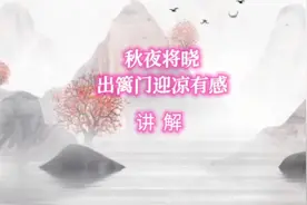 《秋夜将晓出篱门迎凉有感》讲解视频封面