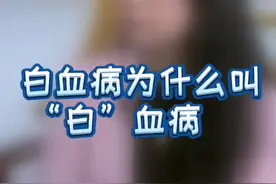 白血病血液并不会变白，为什么叫白血病呢？#白血病 #健康科普 #健康dou起来视频封面