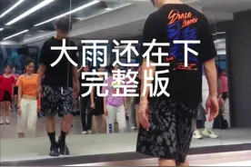 #大雨还在下dj 完整版#日常练舞视频封面