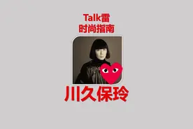穿过小红心的妹砸过来报道，玲奶奶传奇不了解一下吗#川久保玲 #cdg视频封面