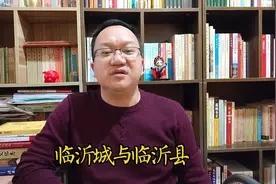 最早的临沂城和临沂县不是一个地方，而且同时存在过！#临沂视频封面