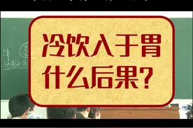 徐文兵：冷饮入于胃，什么后果？#冷饮 #徐文兵 #胃视频封面