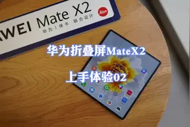 华为折叠屏#MateX2 上手体验02：正面没有开孔+莱卡四摄#华为视频封面