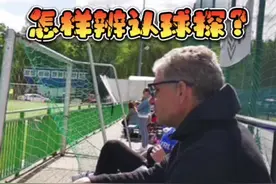 #足球青训 怎样辨认球探？随身携带笔记本草写球探报告框架。这位老者选择的位置是远离家长的观众席一侧。关键球员拿球时，当出现一些不错的决策，球探都会记录#足球教学 #欧洲青训@DOU+小助手视频封面