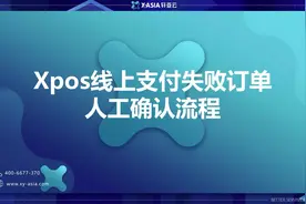 XPOS常见问题题操作-线上支付失败订单人工确认流程视频封面