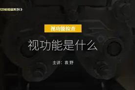 视功能是什么？眼睛为什么影响学习？#视功能检查#学习#阅读视频封面