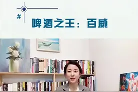 #百威 #财经 全资收购哈啤，百威规模有多大视频封面